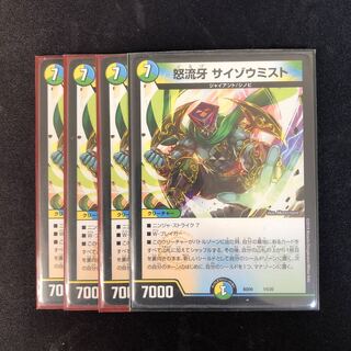 怒流牙 サイゾウミスト