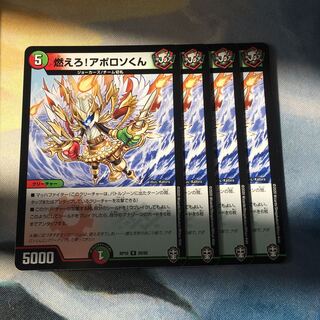 燃えろ!アポロソくん　4枚