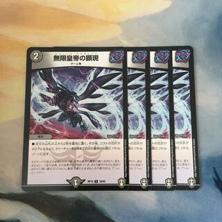 無限皇帝の顕現　4枚