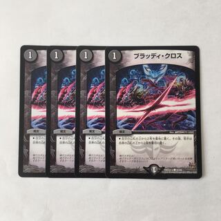A64 ブラッディ・クロス 4枚セット デュエマ トレトレ