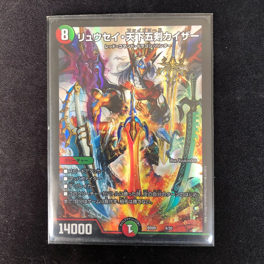 リュウセイ・天下五剣カイザー