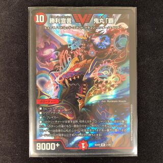 勝利宣言 鬼丸「覇」