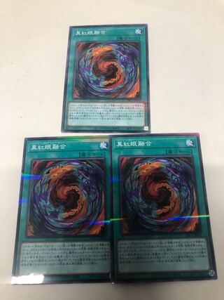 真紅眼融合 パラレル ノーマル3枚セット