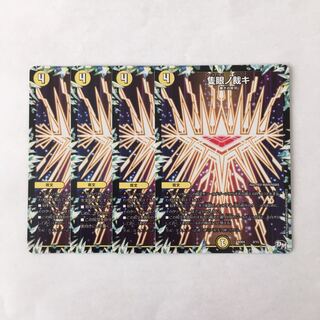 A156 隻眼ノ裁キ 4枚セット デュエマ トレトレ