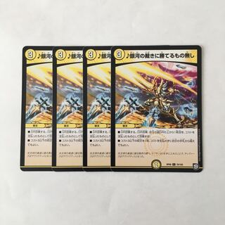 A298 銀河の裁きに勝てるもの無し 4枚セット デュエマ トレトレ