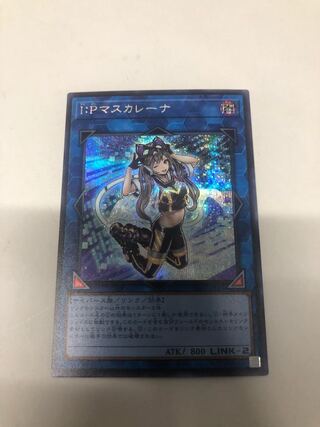 I：Pマスカレーナ シークレットレア