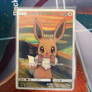 ムンク展　イーブイ