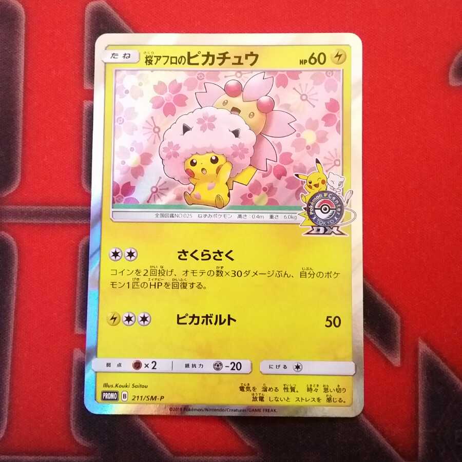 桜アフロのピカチュウ