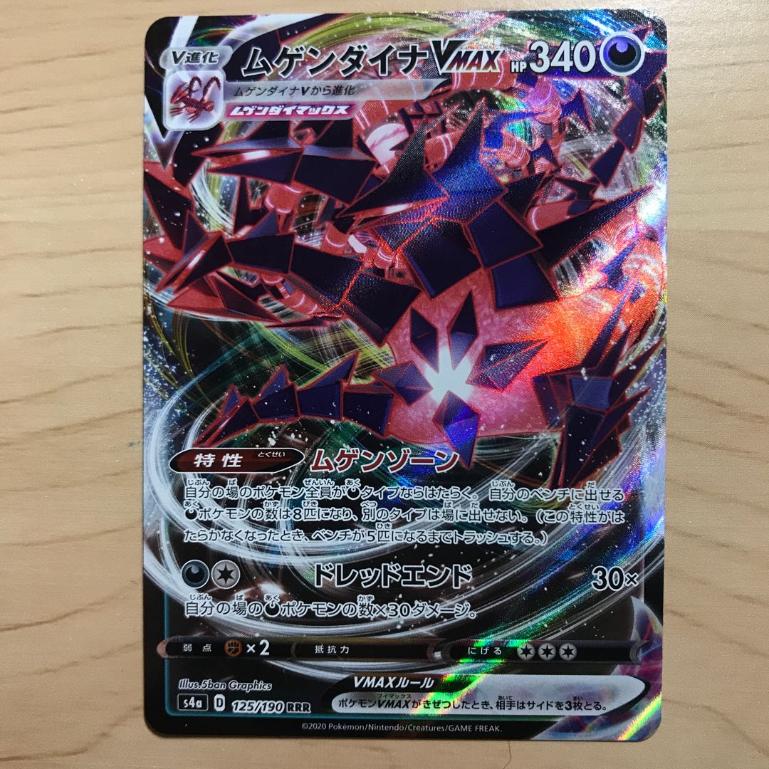 【1枚350円】ムゲンダイナVMAX s4a 在庫1枚