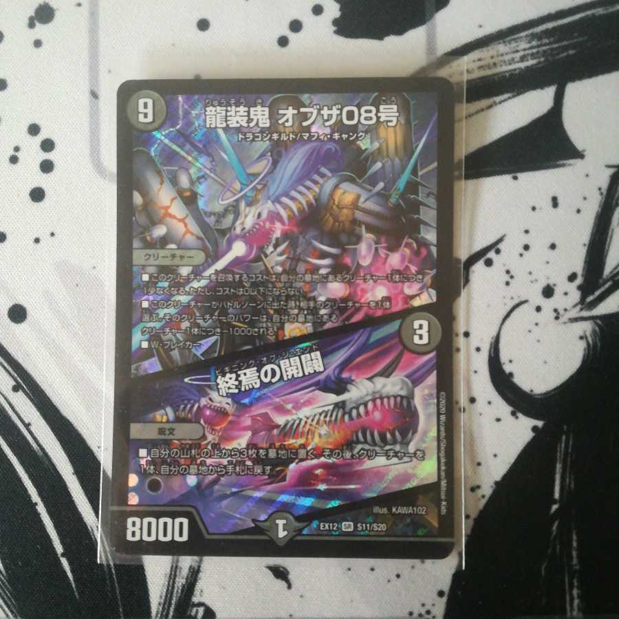 龍装鬼 オブザ08号|終焉の開闢
