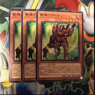 斬機アディオン 3枚