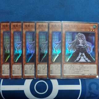 屋敷わらし スーパーレア　6枚