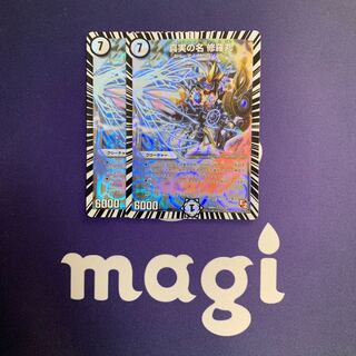 真実の名 修羅丸