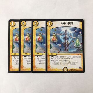 H206 攻守の天秤 4枚セット デュエマ トレトレ