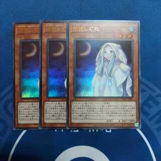 朔夜しぐれ ウルトラレア　３枚