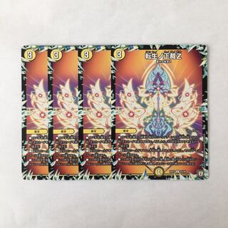 H210 転生ノ正裁Z 4枚セット デュエマ トレトレ