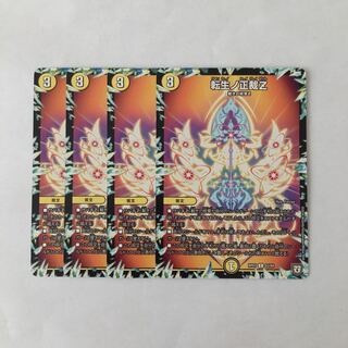 H211 転生ノ正裁Z 4枚セット デュエマ トレトレ