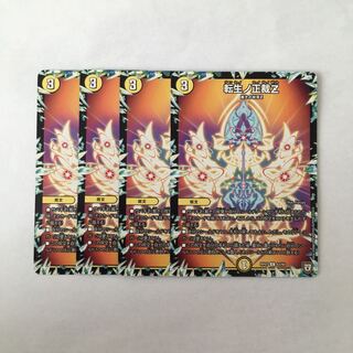 H212 転生ノ正裁Z 4枚セット デュエマ トレトレ