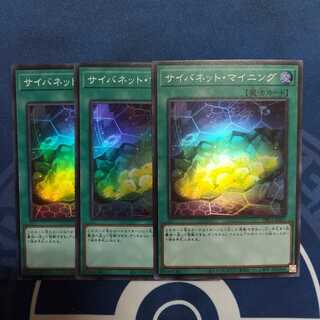サイバネット・マイニング スーパーレア　３枚