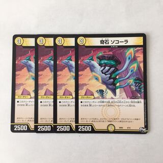H213 奇石 ソコーラ 4枚セット デュエマ トレトレ