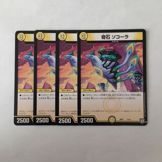 H214 奇石 ソコーラ 4枚セット デュエマ トレトレ