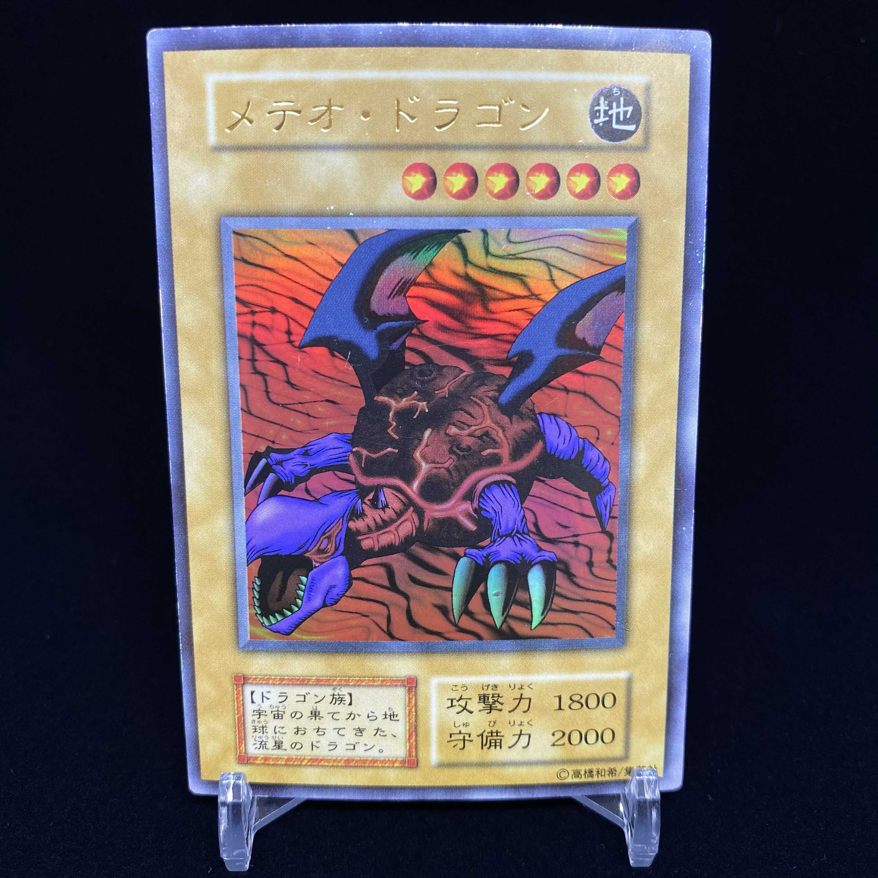 メテオ・ドラゴン 初期ウルトラレア
