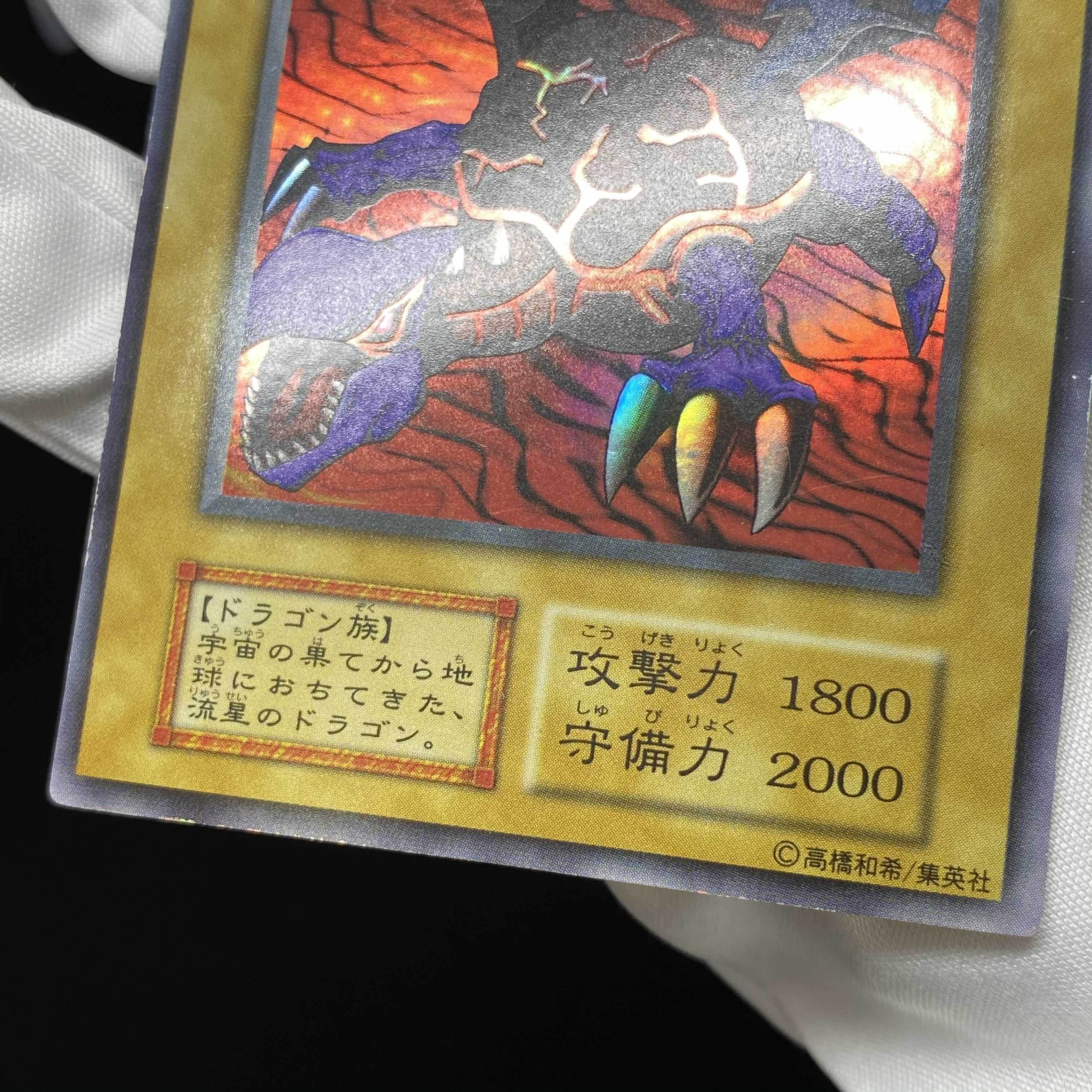 メテオ・ドラゴン 初期ウルトラレア