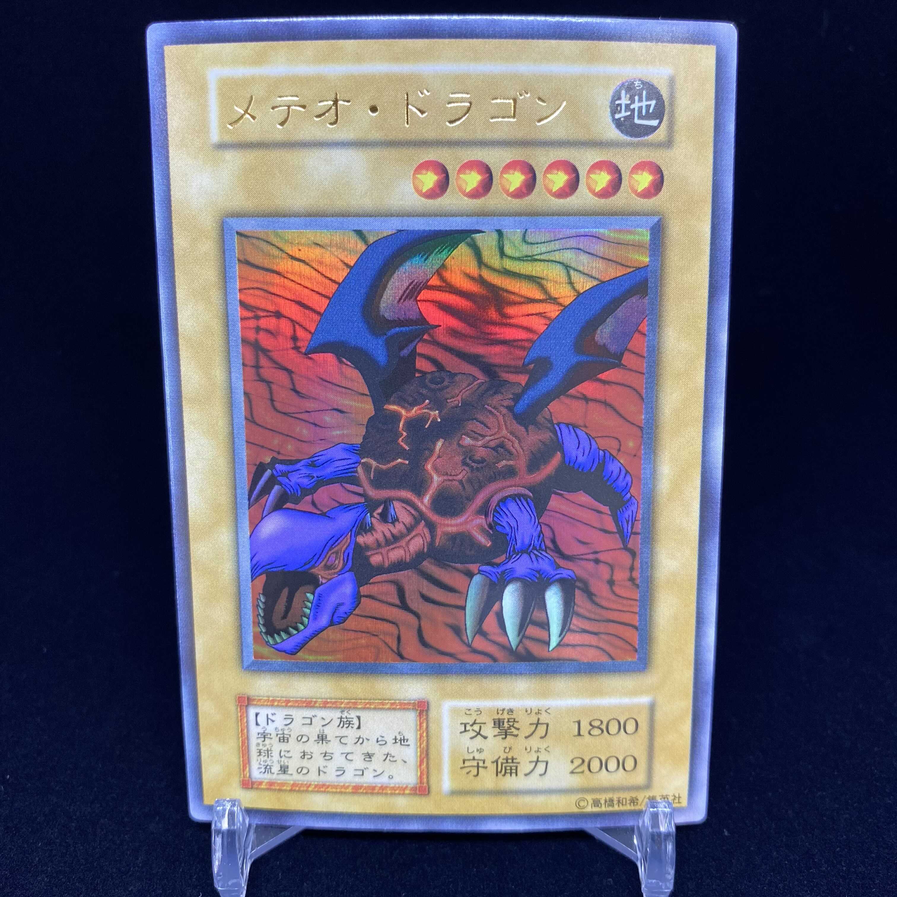 メテオ・ドラゴン 初期ウルトラレア magiグレード済み