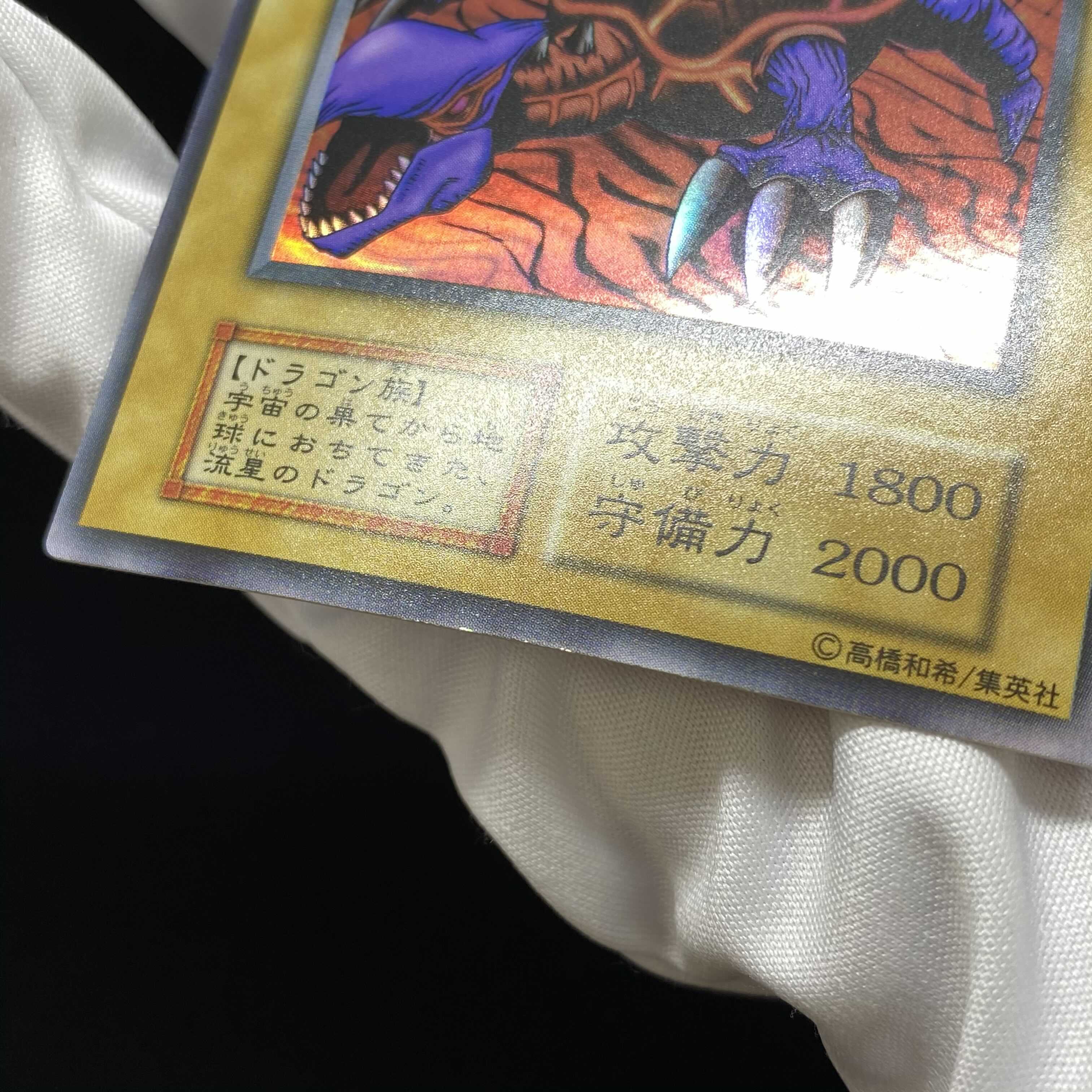 メテオ・ドラゴン 初期ウルトラレア magiグレード済み