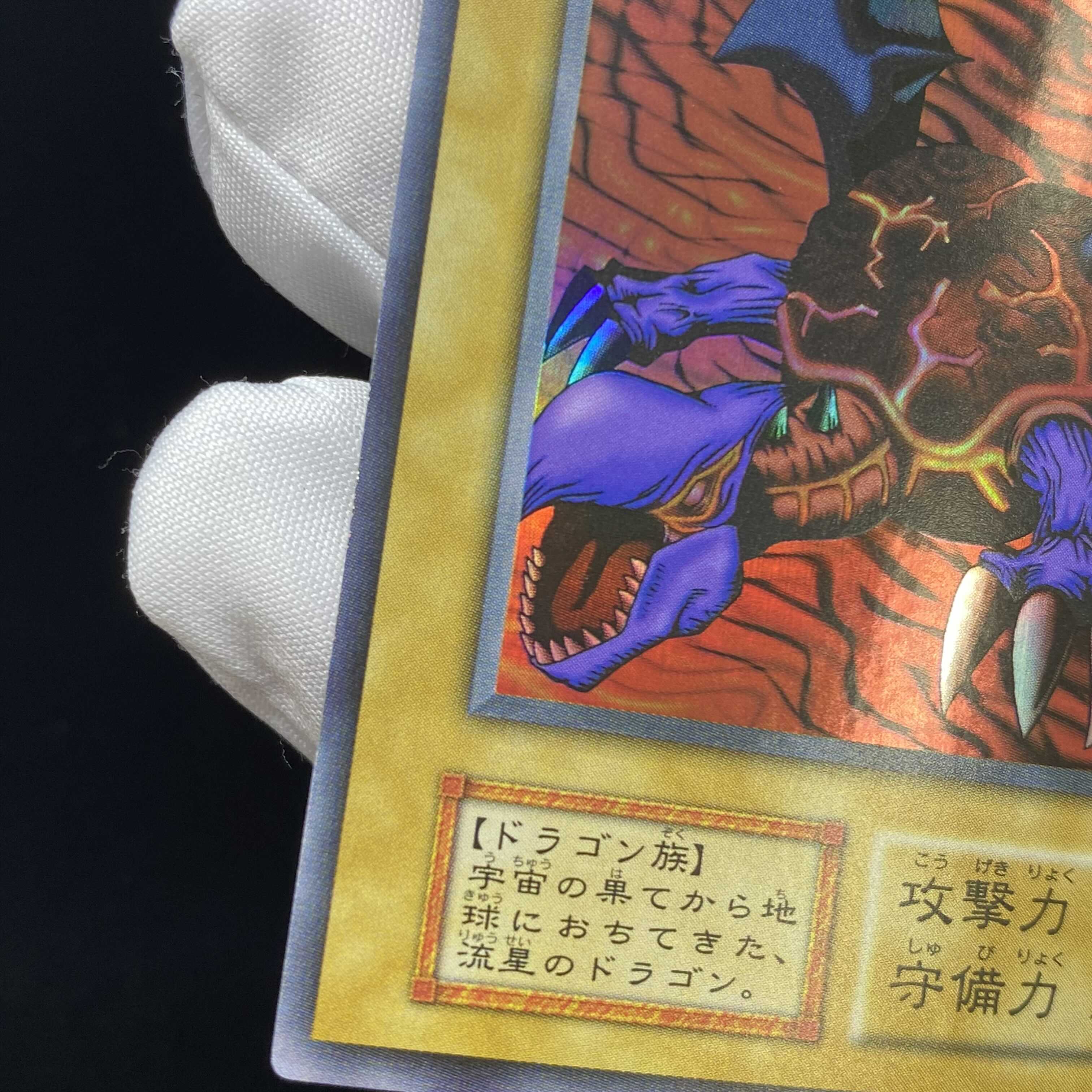 メテオ・ドラゴン 初期ウルトラレア magiグレード済み