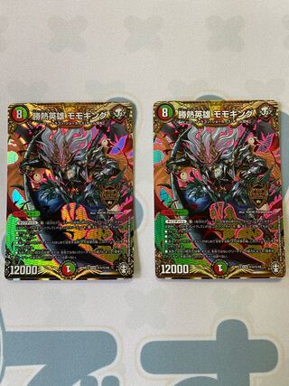 勝熱英雄 モモキング 2枚セット