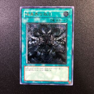 【UL-R】暗黒界の取引【アルティメットレア】