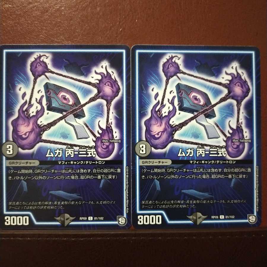 old5248セット割引　ムガ 丙-三式