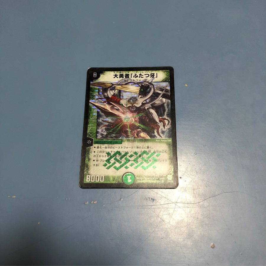 大勇者「ふたつ牙」  デュエルマスターズ