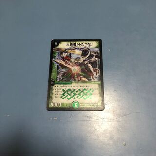 大勇者「ふたつ牙」  デュエルマスターズ