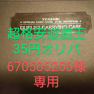 超格安遊戯王35円オリパ670505256様専用