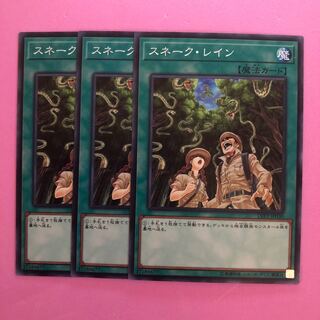 遊戯王 スネーク・レイン  3枚 ノーマル
