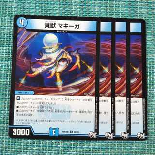 貝獣 マキーガ ４枚セット1683