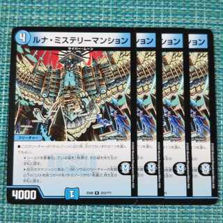 デュエルマスターズ ルナ・ミステリーマンション デュエマ】 ルナ・ミステリーマンション DM36/R の通販 - カーナベル
