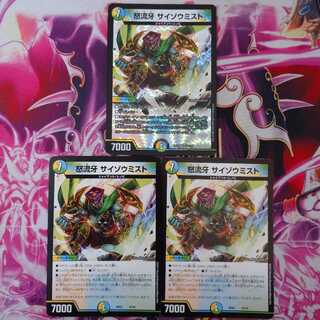 怒流牙サイゾウミスト 3枚セット