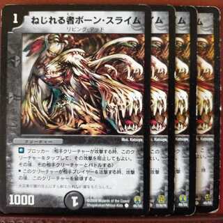 セット割引　ねじれる者ボーン・スライム