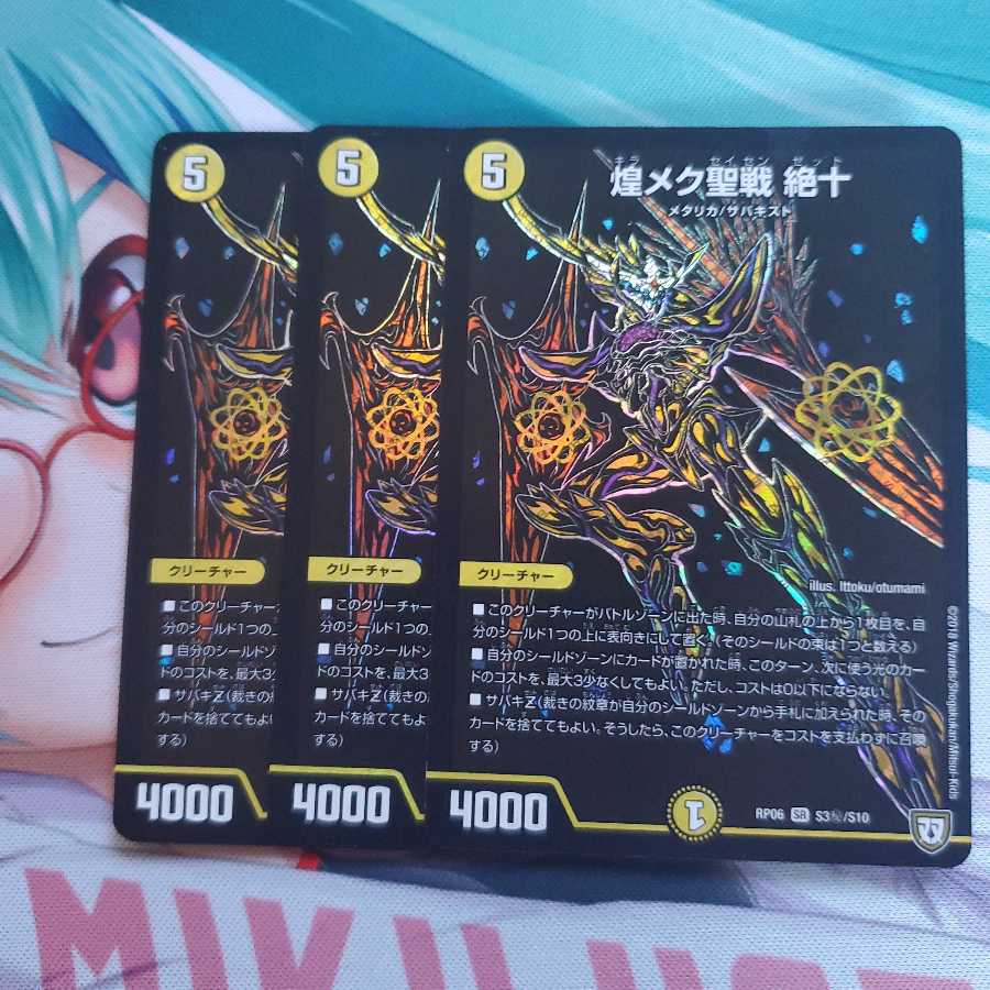 デュエマ 煌メク聖戦 絶十 SE 3枚セット
