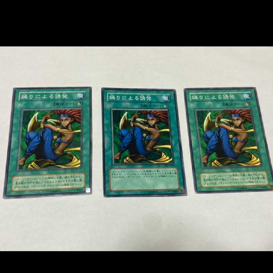 遊戯王 踊りによる誘発 3枚 型番あ-1721
