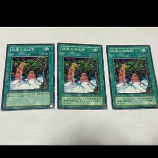 遊戯王 怨霊の湿地帯 3枚 型番あ-1719