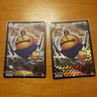 ポクチンちん2枚