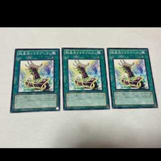 遊戯王 極星宝ドラウプニル 3枚 型番あ-1685