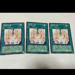 遊戯王 儀式の檻 3枚 型番あ-1683