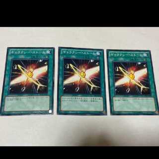 遊戯王 ギャラクシー・ストーム 3枚 型番あ-1676