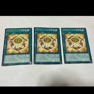 遊戯王 コアキメイルの金剛核 3枚 型番あ-1655