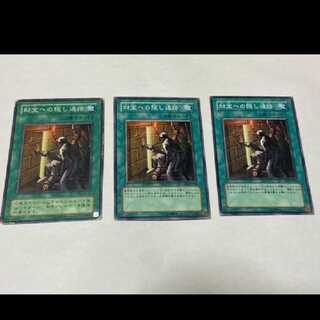 遊戯王 財宝への隠し通路 3枚 型番あ-1654
